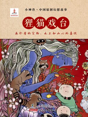 cover image of 狸猫戏台
